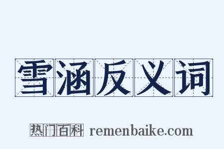 雪涵反义词是什么意思的图片